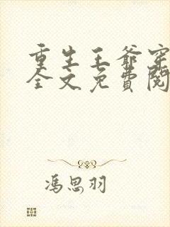 重生王爷穿越妃全文免费阅读