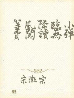 等风降临小说免费阅读无弹窗