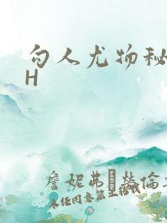 勾人尤物秘书HH