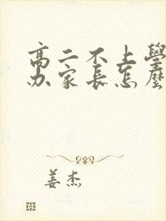 高二不上学怎么办家长怎么开导