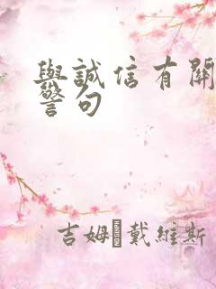 与诚信有关名言警句