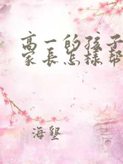 高一的孩子厌学家长怎样帮助他