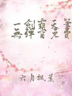 一剑霸天笔趣阁无弹窗免费
