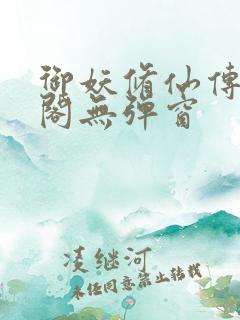 御妖修仙传笔趣阁无弹窗