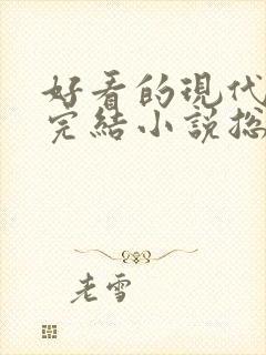 好看的现代言情完结小说总裁