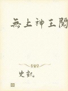 无上神王阅读全