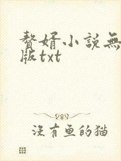 赘婿小说无删减版txt