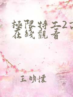 极限特工2高清在线观看