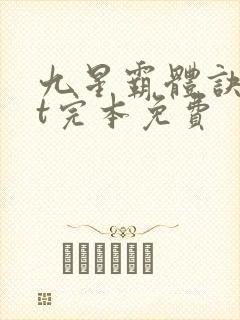 九星霸体诀txt完本免费