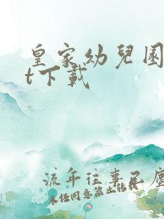 皇家幼儿园txt下载