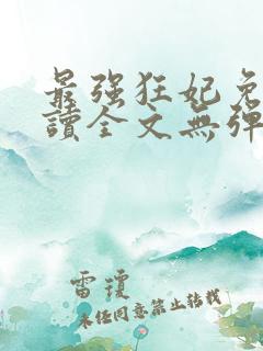 最强狂妃免费阅读全文无弹窗