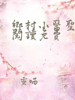 乡村小医圣全文阅读免费