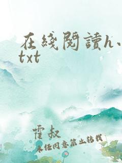 在线阅读h小说txt