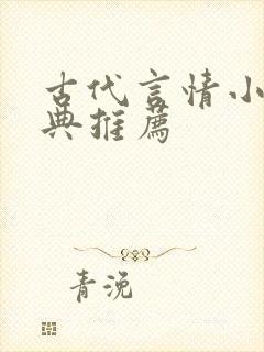 古代言情小说经典推荐