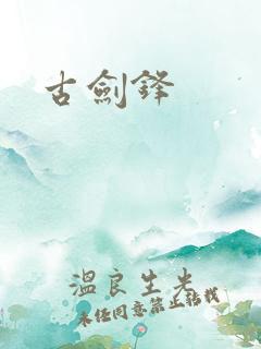 古剑锋