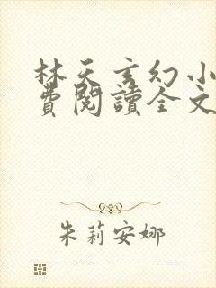林天玄幻小说免费阅读全文最新