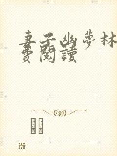妻子幽梦林瑶免费阅读