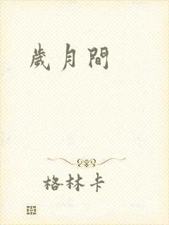 岁月间
