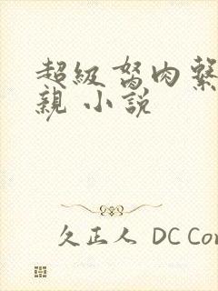 超级胬肉系统母亲 小说