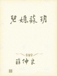 儿媳苏玥