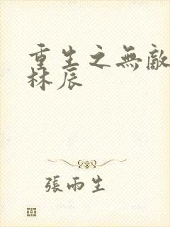 重生之无敌仙尊林辰