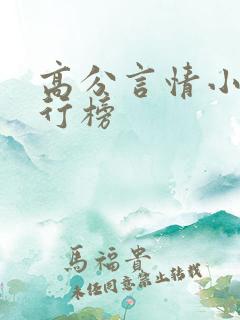 高分言情小说排行榜