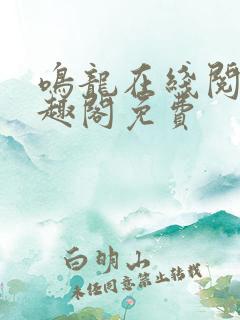 鸣龙在线阅读笔趣阁免费