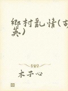 乡村乱情(胡秀英)
