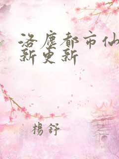 洛尘都市仙尊最新更新
