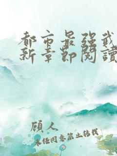 都市最强武帝最新章节阅读