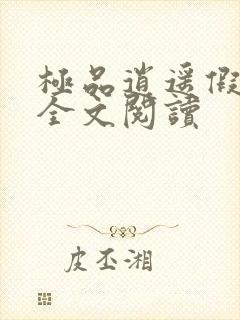 极品逍遥假太监全文阅读