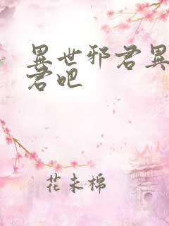 异世邪君异世邪君吧