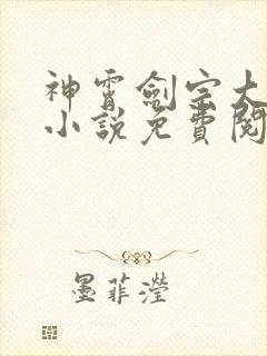 神霄剑宗大师兄小说免费阅读