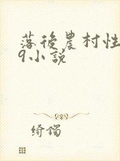 落后农村性事69小说