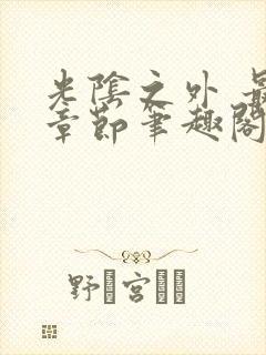 光阴之外 最新章节笔趣阁