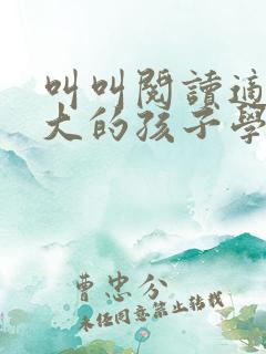 叫叫阅读适合多大的孩子学