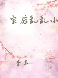 家庭乱乱小说区