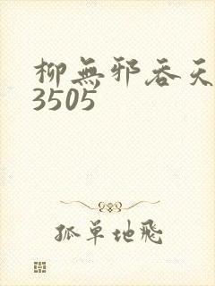 柳无邪吞天神鼎3505