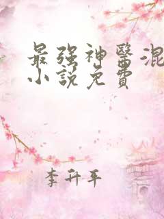 最强神医混都市小说免费