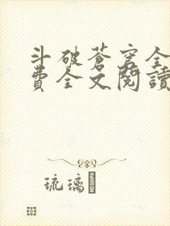 斗破苍穹全文免费全文阅读