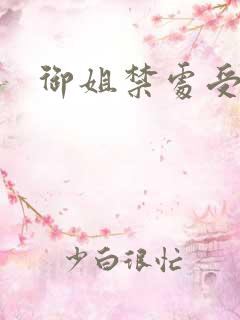 御姐禁处受辱
