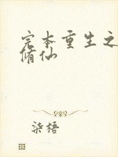 完本重生之都市修仙