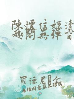 陈怀信姬清洛笔趣阁无弹窗
