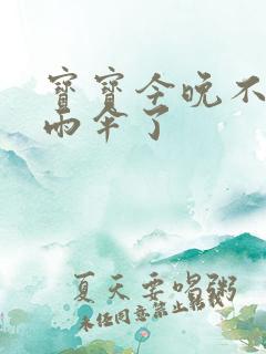 宝宝今晚不戴小雨伞了