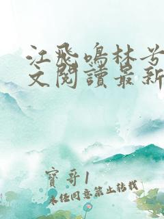 江飞鸣林兮雅全文阅读最新章节