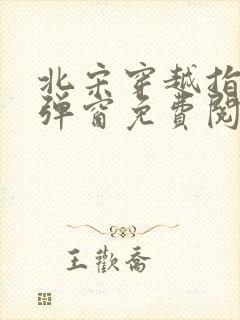 北宋穿越指南无弹窗免费阅读