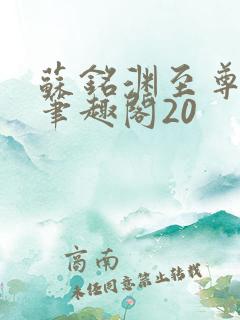 苏铭渊至尊血脉笔趣阁20