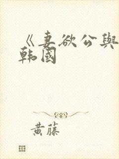 《妻欲公与媳》韩国