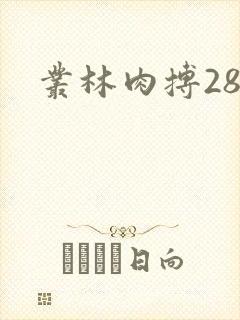 丛林肉搏28星
