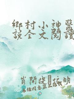 乡村小神医 小说全文阅读